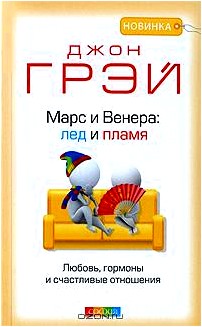 Марс и Венера. Лед и пламя. Любовь, гормоны и счастливые отношения