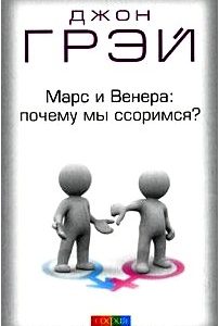 Марс и Венера: почему мы ссоримся?