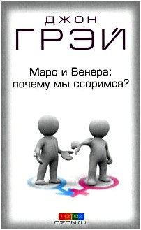 Марс и Венера: почему мы ссоримся?