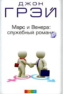 Марс и Венера. Служебный романс