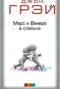 Марс и Венера в спальне