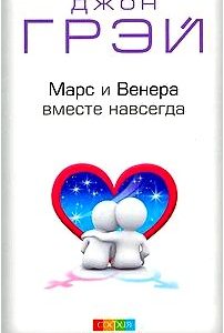 Марс и Венера вместе навсегда