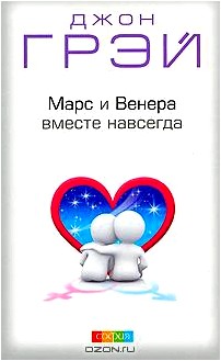 Марс и Венера вместе навсегда