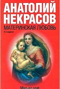 Материнская любовь