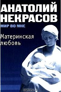 Материнская любовь (+ CD-ROM)