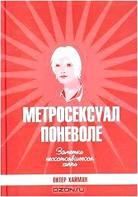 Метросексуал поневоле. Заметки несостоявшегося хиппи