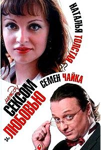 Между сексом и любовью