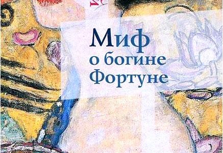 Миф о богине Фортуне