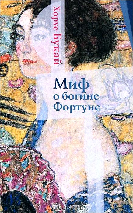 Миф о богине Фортуне