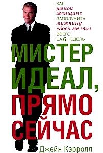 Мистер Идеал, прямо сейчас