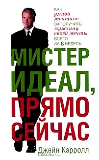 Мистер Идеал, прямо сейчас