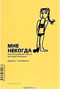 Мне некогда, или Осторожные советы молодой женщине