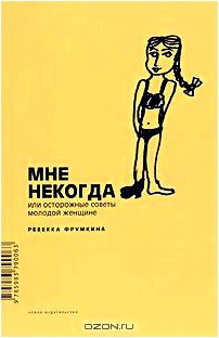 Мне некогда, или Осторожные советы молодой женщине