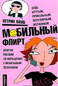 Мобильный флирт
