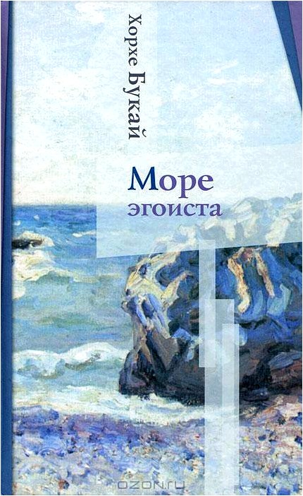 Море эгоиста