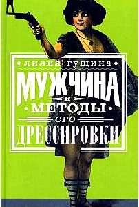 Мужчина и методы его дрессировки