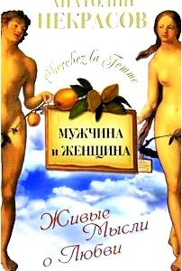 Мужчина и Женщина, или Cherchez La Femme