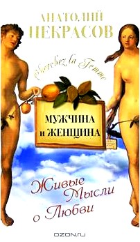 Мужчина и Женщина, или Cherchez La Femme