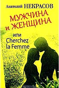 Мужчина и Женщина, или Cherchez la Femme