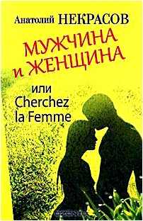 Мужчина и Женщина, или Cherchez la Femme