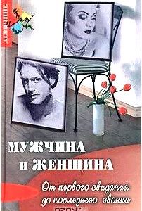 Мужчина и женщина. От первого свидания до последнего звонка