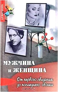 Мужчина и женщина. От первого свидания до последнего звонка