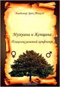 Мужчина и женщина. Психосексуальный конфликт. Книга 2