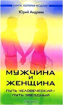 Мужчина и женщина. Путь человеческий - путь звездный