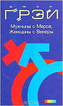 Мужчины с Марса, женщины с Венеры