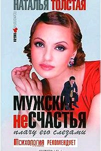 Мужские несчастья. Плачу его слезами