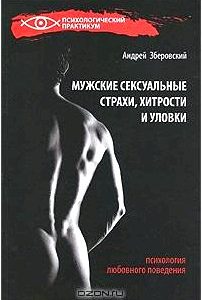 Мужские сексуальные страхи, хитрости и уловки. Психология любовного поведения