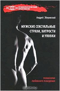 Мужские сексуальные страхи, хитрости и уловки. Психология любовного поведения