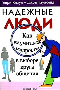 Надежные люди