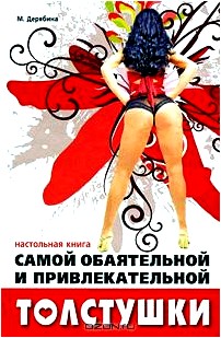 Настольная книга самой обаятельной и привлекательной толстушки