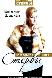 Настольная книга стервы