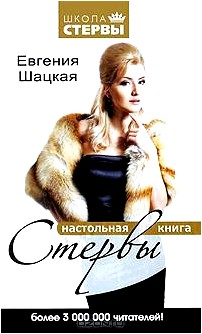 Настольная книга стервы