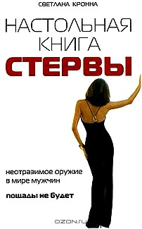 Настольная книга стервы