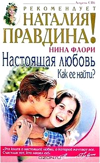 Настоящая любовь. Как ее найти?