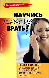 Научись красиво врать!