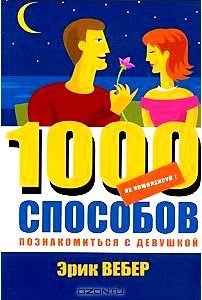 Не комплексуй! 1000 способов познакомиться с девушкой