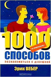 Не комплексуй! 1000 способов познакомиться с девушкой