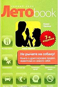 Не рычите на собаку! Книга о дрессировке людей, животных и самого себя