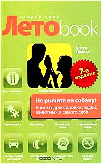 Не рычите на собаку! Книга о дрессировке людей, животных и самого себя