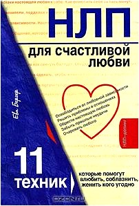 НЛП для счастливой любви. 11 техник, которые помогут влюбить, соблазнить, женить кого угодно