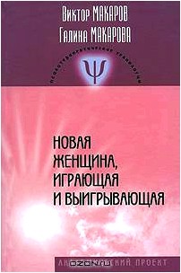 Новая женщина, играющая и выигрывающая