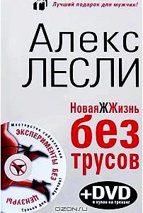 Новая ЖЖизнь без трусов (+ DVD-ROM)