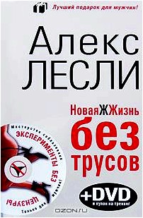 Новая ЖЖизнь без трусов (+ DVD-ROM)