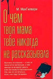 О чем твоя мама тебе никогда не рассказывала