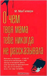 О чем твоя мама тебе никогда не рассказывала