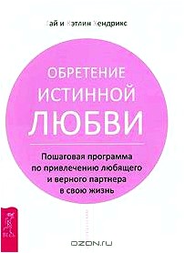 Обретение истинной любви. Пошаговая программа по привлечению любящего и верного партнера в свою жизнь